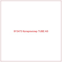 9Y3473 Катерпиллер TUBE AS