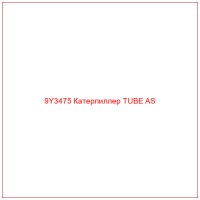 9Y3475 Катерпиллер TUBE AS