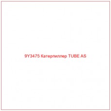 9Y3475 Катерпиллер TUBE AS