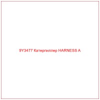 9Y3477 Катерпиллер HARNESS A