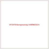9Y3479 Катерпиллер HARNESS A