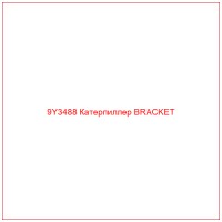 9Y3488 Катерпиллер BRACKET