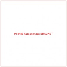 9Y3488 Катерпиллер BRACKET - Купите онлайн