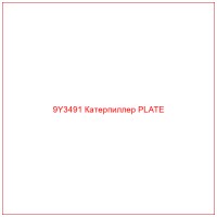 9Y3491 Катерпиллер PLATE