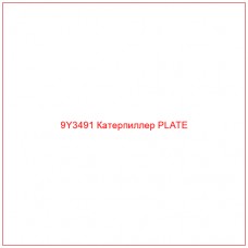 9Y3491 Катерпиллер PLATE - Купите онлайн