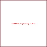 9Y3495 Катерпиллер PLATE