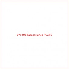 9Y3495 Катерпиллер PLATE