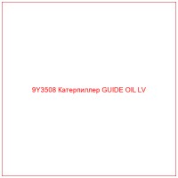 9Y3508 Катерпиллер GUIDE OIL LV
