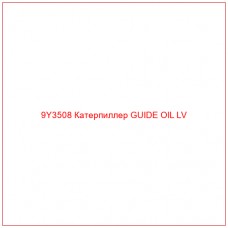 9Y3508 Катерпиллер GUIDE OIL LV