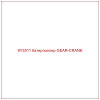 9Y3511 Катерпиллер GEAR-CRANK