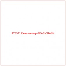 9Y3511 Катерпиллер GEAR-CRANK - Купите онлайн