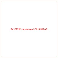 9Y3592 Катерпиллер HOUSING AS
