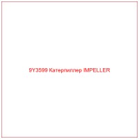 9Y3599 Катерпиллер IMPELLER
