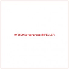 9Y3599 Катерпиллер IMPELLER - Купите онлайн