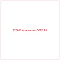 9Y3606 Катерпиллер CORE AS