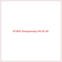 9Y3607 Катерпиллер VALVE AS.