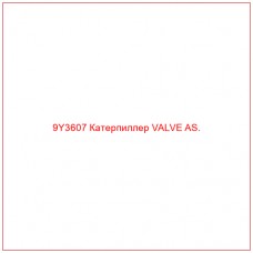9Y3607 Катерпиллер VALVE AS.
