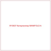 9Y3637 Катерпиллер MANIFOLD A