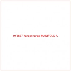 9Y3637 Катерпиллер MANIFOLD A
