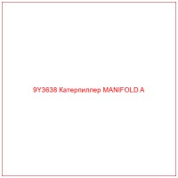 9Y3638 Катерпиллер MANIFOLD A