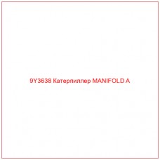 9Y3638 Катерпиллер MANIFOLD A