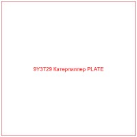 9Y3729 Катерпиллер PLATE
