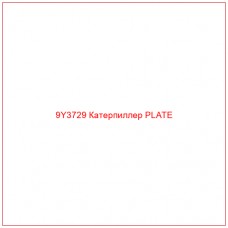 9Y3729 Катерпиллер PLATE - Купите онлайн