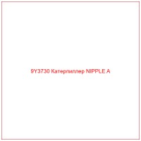9Y3730 Катерпиллер NIPPLE A