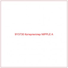 9Y3730 Катерпиллер NIPPLE A