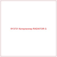 9Y3731 Катерпиллер RADIATOR G