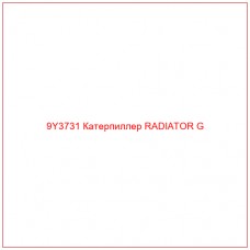 9Y3731 Катерпиллер RADIATOR G