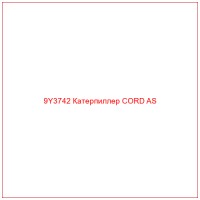 9Y3742 Катерпиллер CORD AS