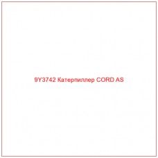 9Y3742 Катерпиллер CORD AS