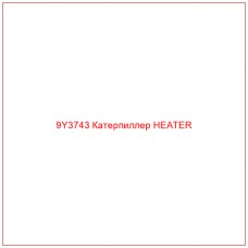 9Y3743 Катерпиллер HEATER - Купите онлайн