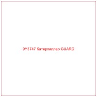 9Y3747 Катерпиллер GUARD
