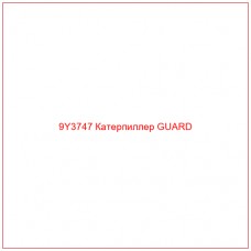 9Y3747 Катерпиллер GUARD - Купите онлайн