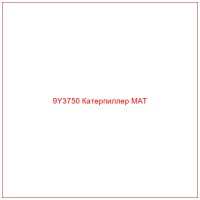 9Y3750 Катерпиллер MAT