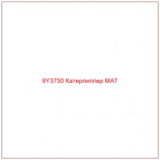 9Y3750 Катерпиллер MAT - Купите онлайн