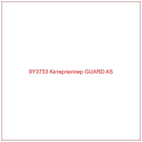 9Y3753 Катерпиллер GUARD AS