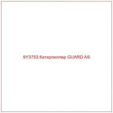 9Y3753 Катерпиллер GUARD AS - Купите онлайн