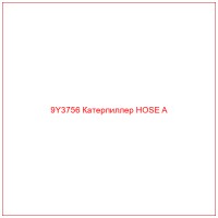 9Y3756 Катерпиллер HOSE A