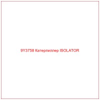 9Y3758 Катерпиллер ISOLATOR