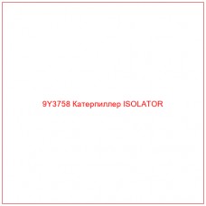 9Y3758 Катерпиллер ISOLATOR
