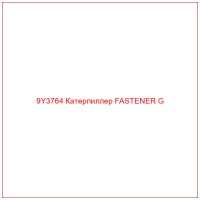 9Y3764 Катерпиллер FASTENER G
