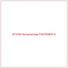 9Y3764 Катерпиллер FASTENER G