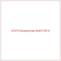 9Y3773 Катерпиллер INJECTOR G