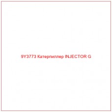 9Y3773 Катерпиллер INJECTOR G - Купите онлайн