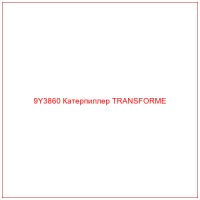 9Y3860 Катерпиллер TRANSFORME