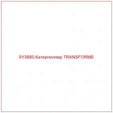 9Y3860 Катерпиллер TRANSFORME