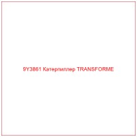 9Y3861 Катерпиллер TRANSFORME